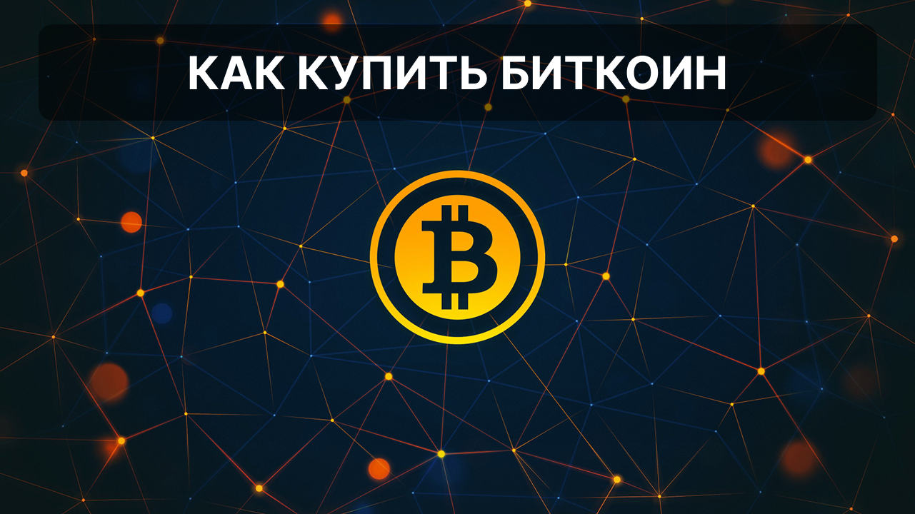 Как купить биткоин в России: все способы покупки Bitcoin - пошаговая инструкция для новичков