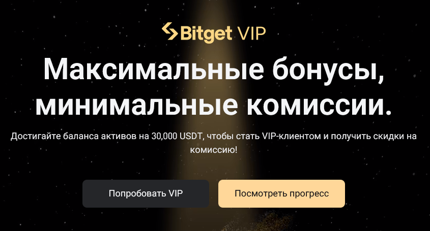 Как стать VIP-пользователем на Bitget в 2026 году?