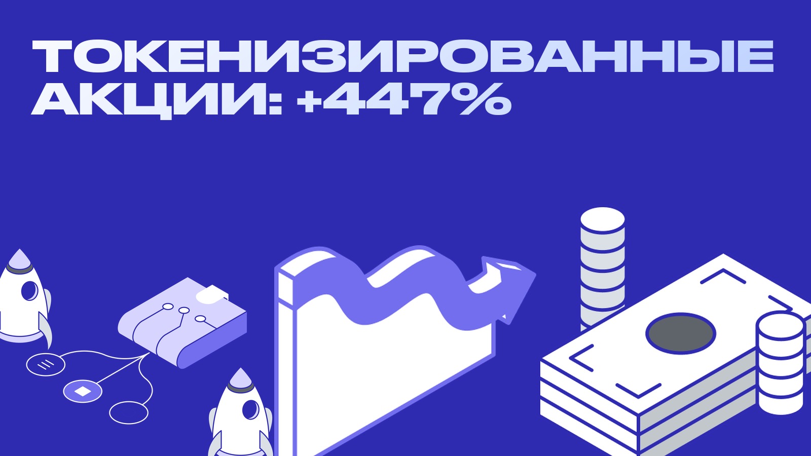 Токенизированные акции разгоняются: объём DEX вырос на 447%, к рынку идут Morgan Stanley и Южная Корея