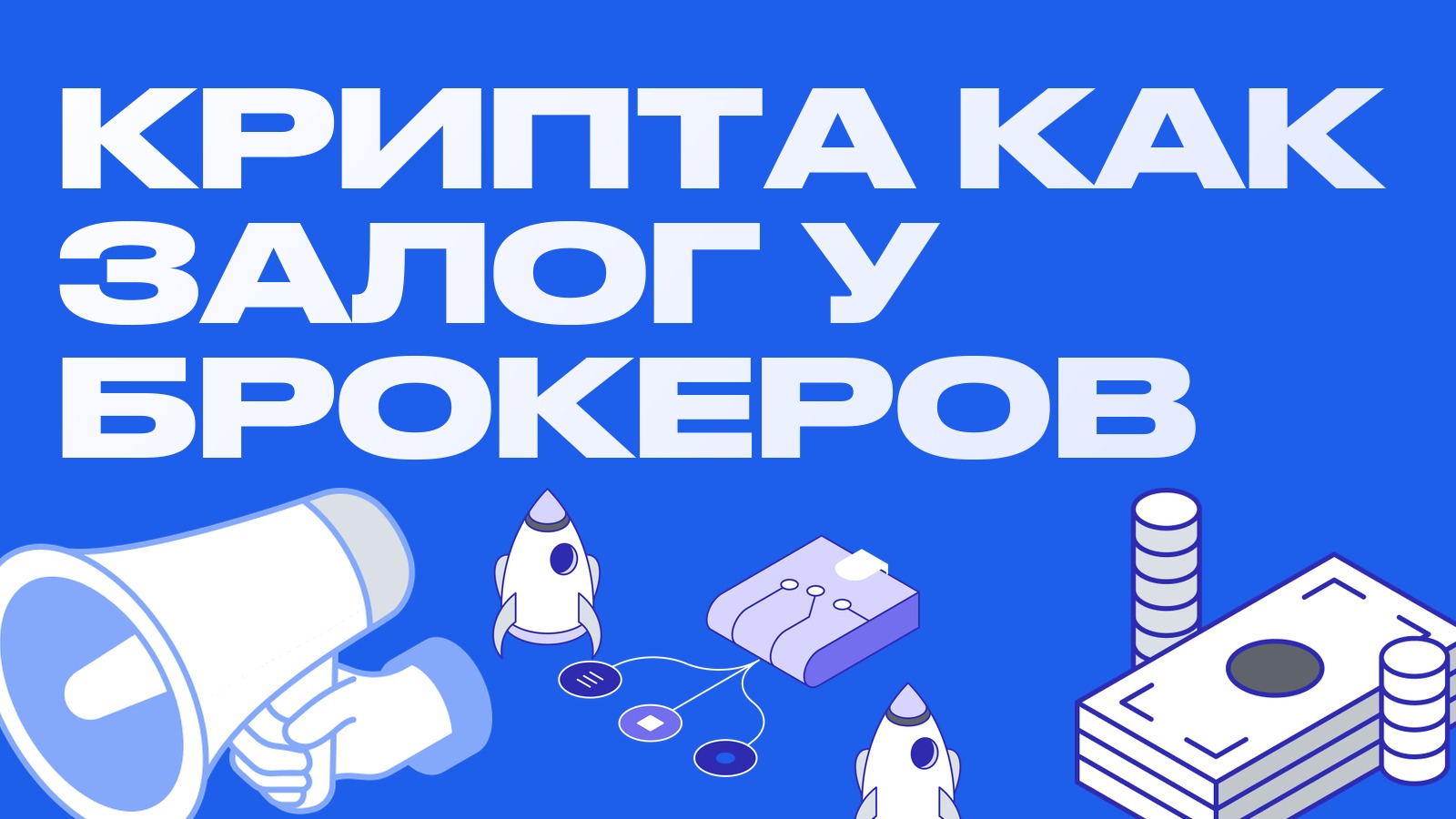 CFTC разрешила брокерам принимать криптовалюту как залог: что меняется на срочном рынке