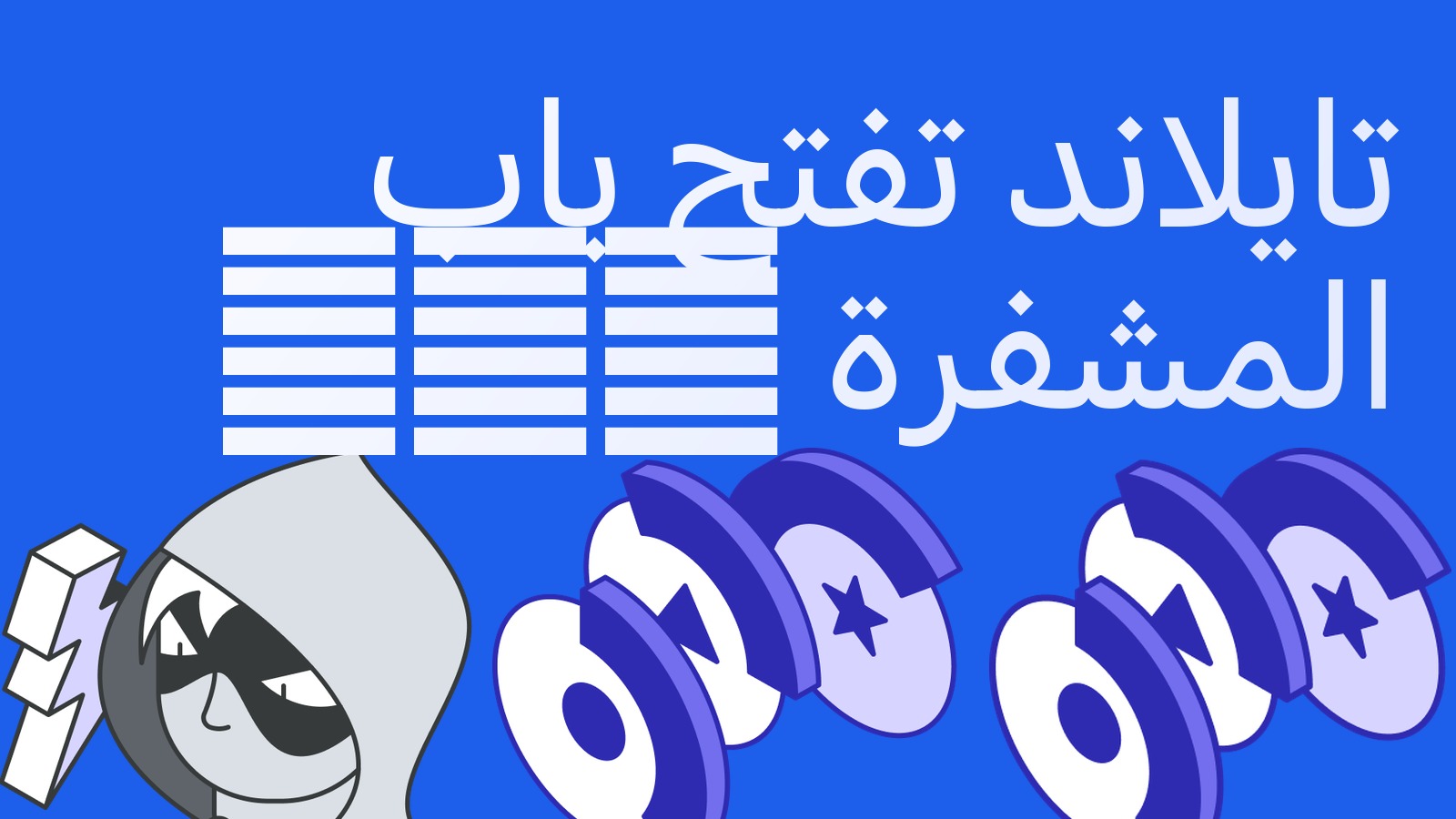 تايلاند تفتح باب صناديق ETF للعملات المشفرة: قواعد صناديق بيتكوين وإيثر سارية منذ 16 أكتوبر