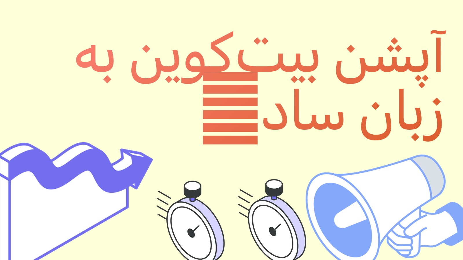 آپشن بیت‌کوین به زبان ساده: کال، پوت و کاربرد آن برای معامله‌گر
