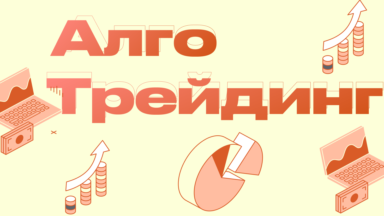Алгоритмический трейдинг: Как создать торгового робота и не потерять деньги