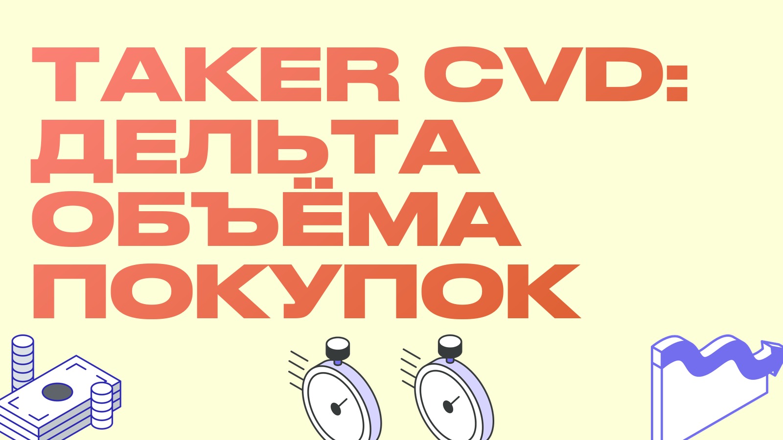 Taker CVD снова положительный: что дельта объёма говорит о входе покупателя
