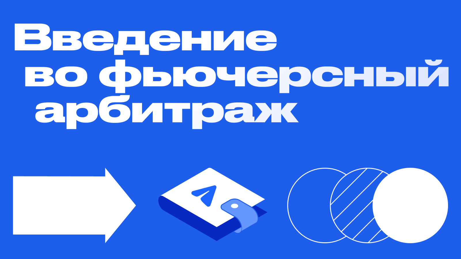 Введение во фьючерсный арбитраж