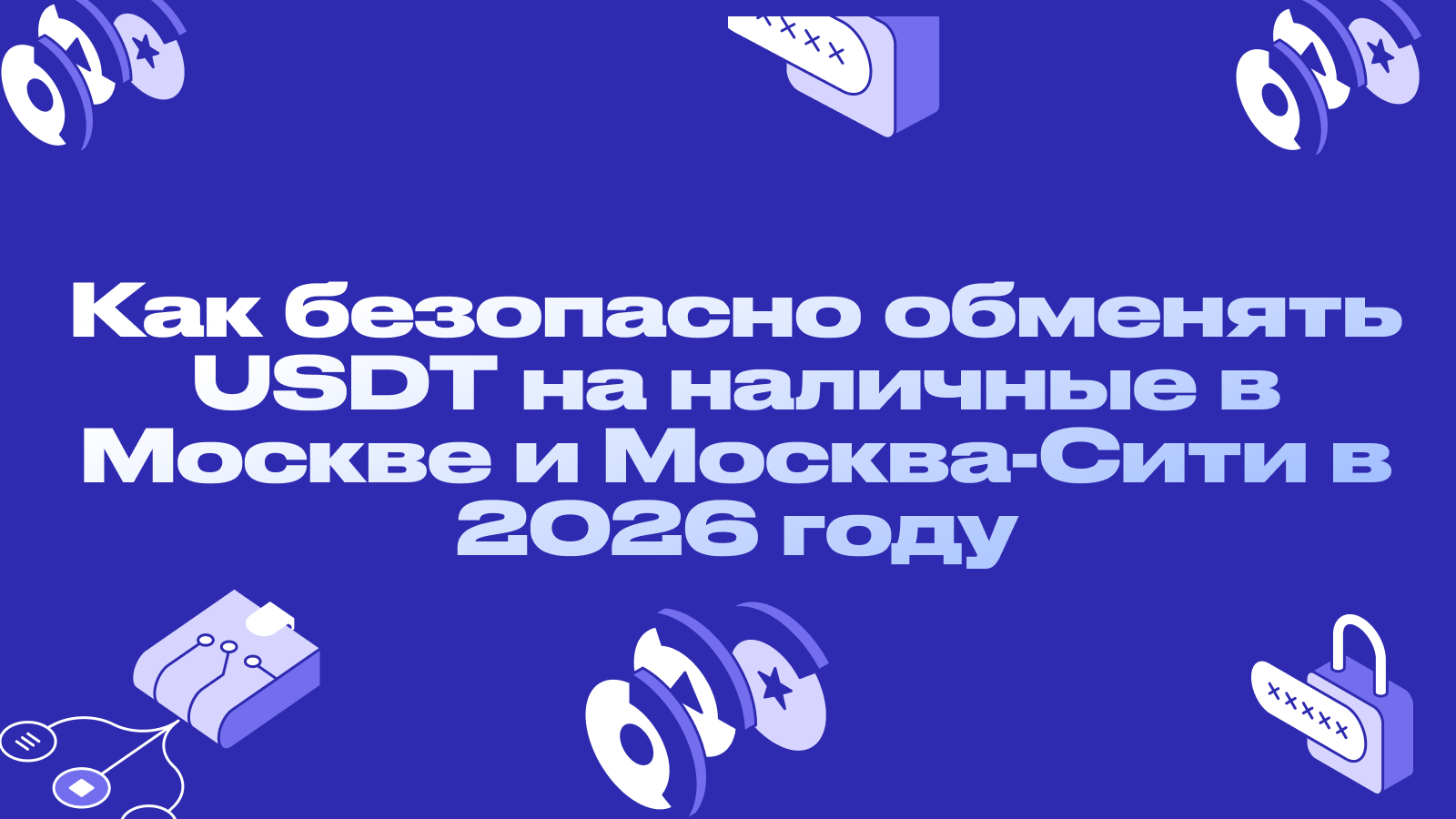 Как безопасно обменять USDT на наличные в Москве и Москва-Сити в 2026 году