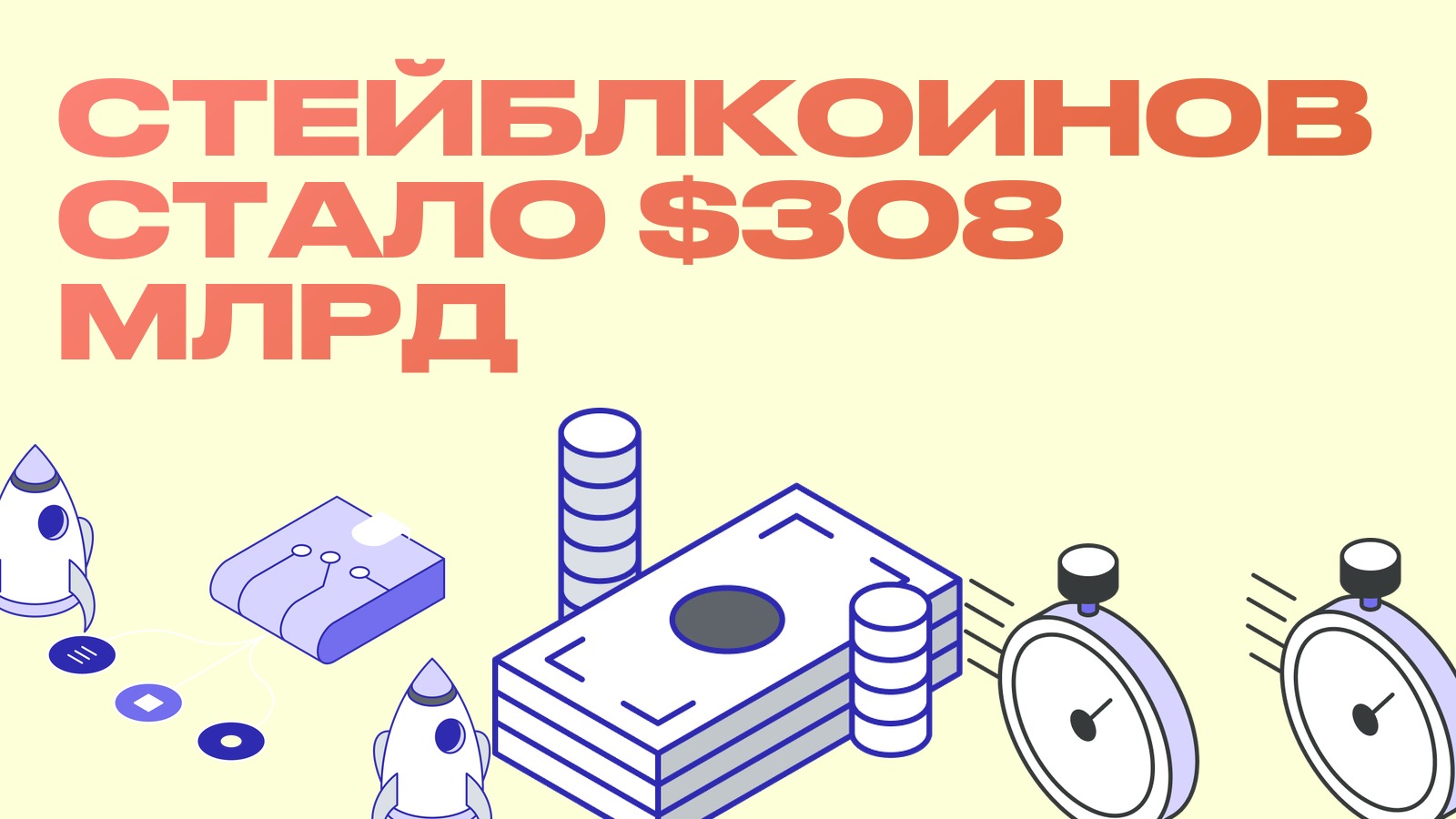 Стейблкоинов стало $308 млрд: откуда взялись лишние тридцать восемь миллиардов