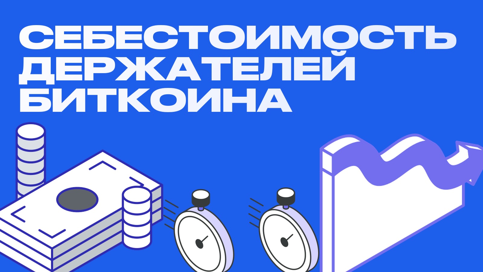 Себестоимость держателей биткоина: почему уровень цены покупки ETF и казначейств так важен