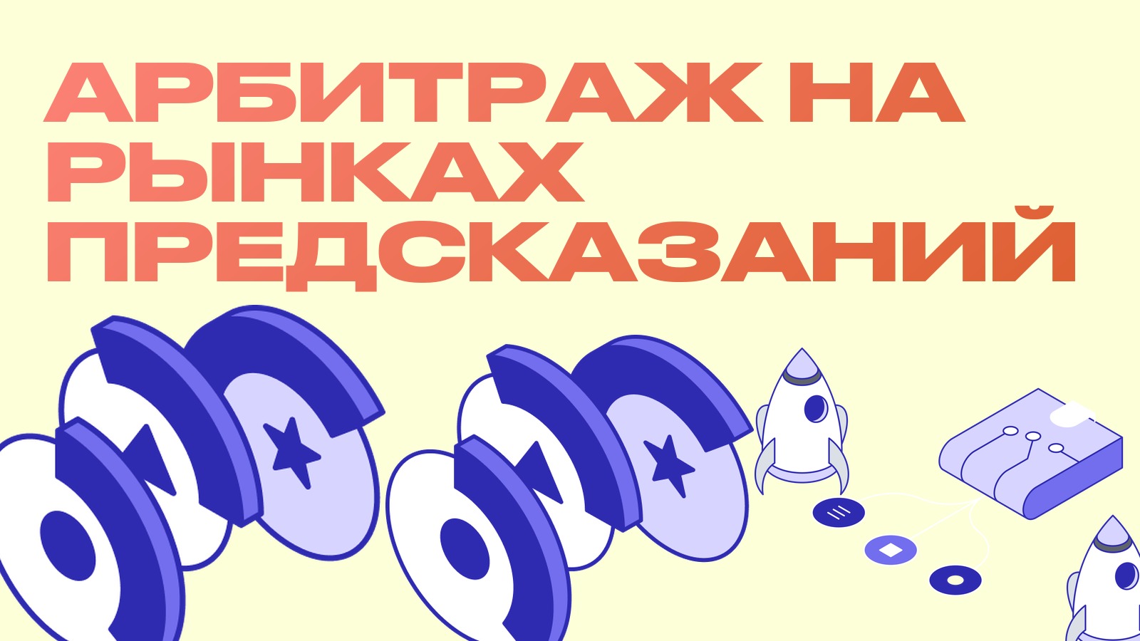 Арбитраж на рынках предсказаний: как ловить расхождения на Polymarket и других площадках