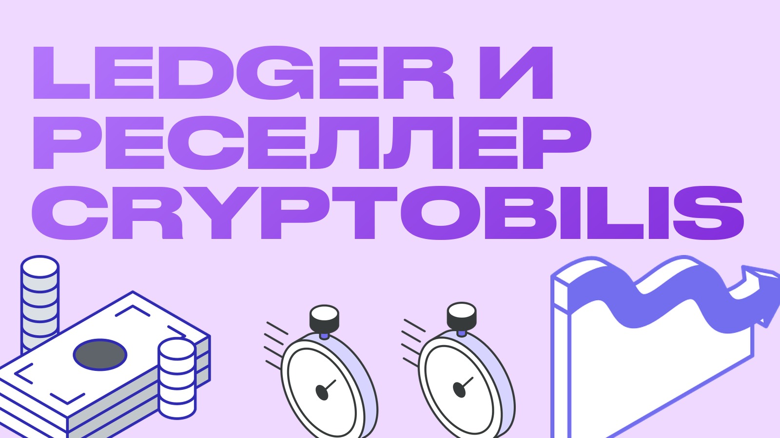 Ledger и реселлер CryptoBilis: до 93 миллионов потерь и как арбитражнику хранить капитал