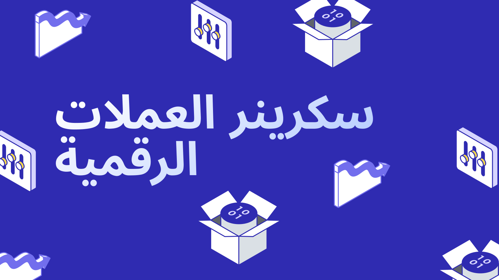 سكرينر العملات الرقمية: ما هو وكيفية استخدامه؟