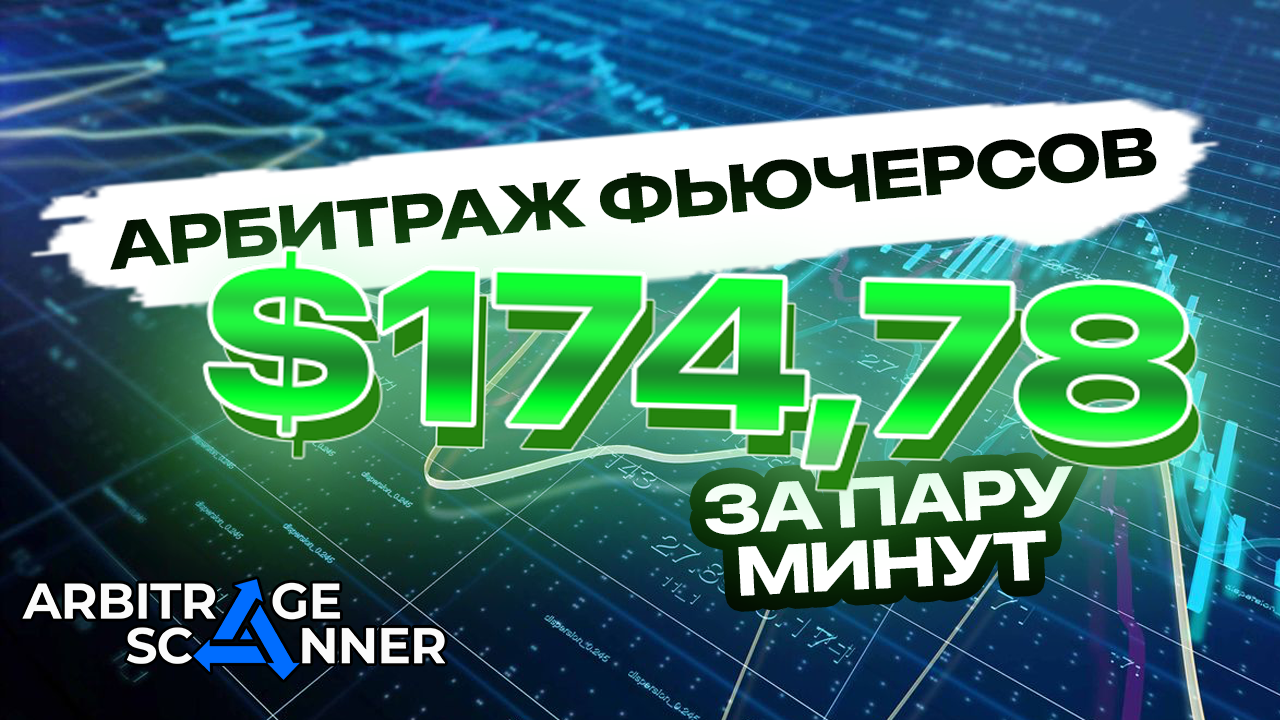 Арбитраж Фьючерсов - $175 за пару минут