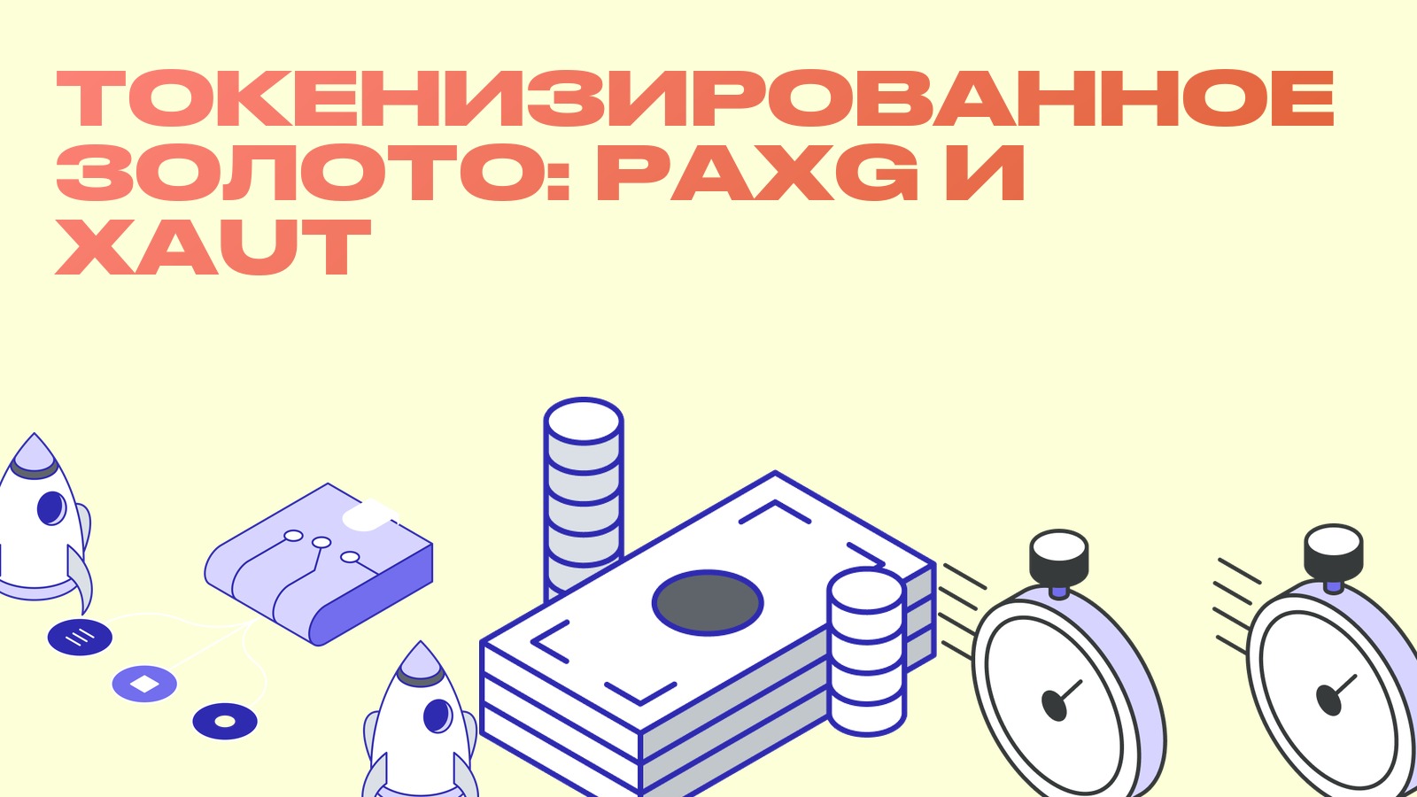 Токенизированное золото (PAXG, XAUT): что это и где на нём арбитраж