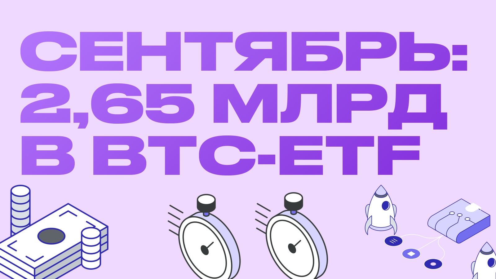 2,65 миллиарда в биткоин-ETF за сентябрь: второй месяц по притоку и что это даёт спредам