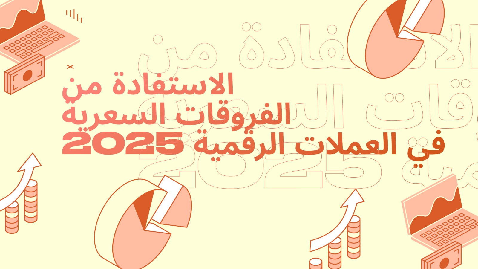 الاستفادة من الفروقات السعرية في العملات الرقمية 2025: الأهمية والتوقعات والمخاطر