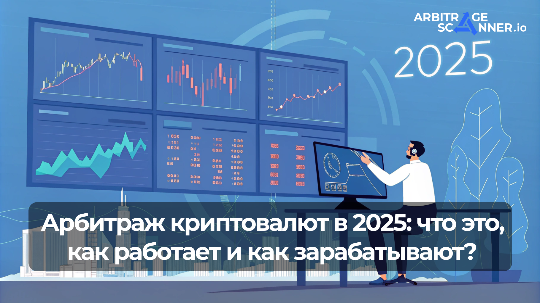 Арбитраж криптовалюты в 2025: что это, как работает и как на нем зарабатывают