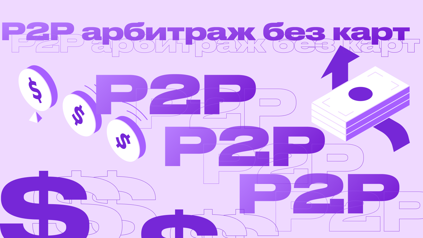 P2P-арбитраж без карт: полный гайд