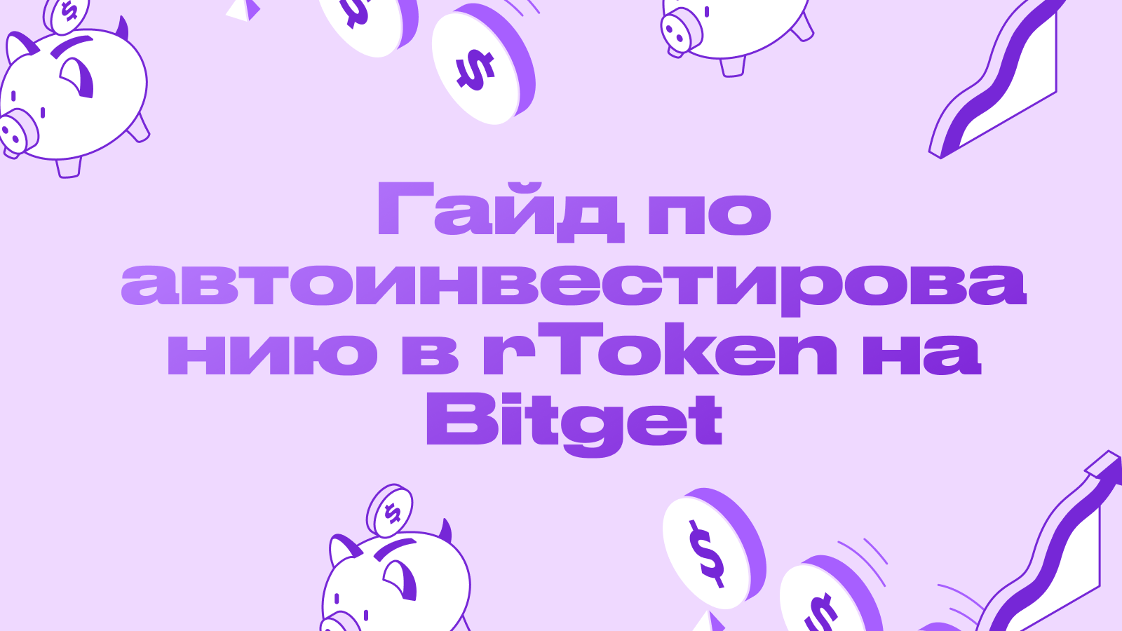 Как покупать акции Apple и Tesla за USDT? Гайд по автоинвестированию в rToken на Bitget