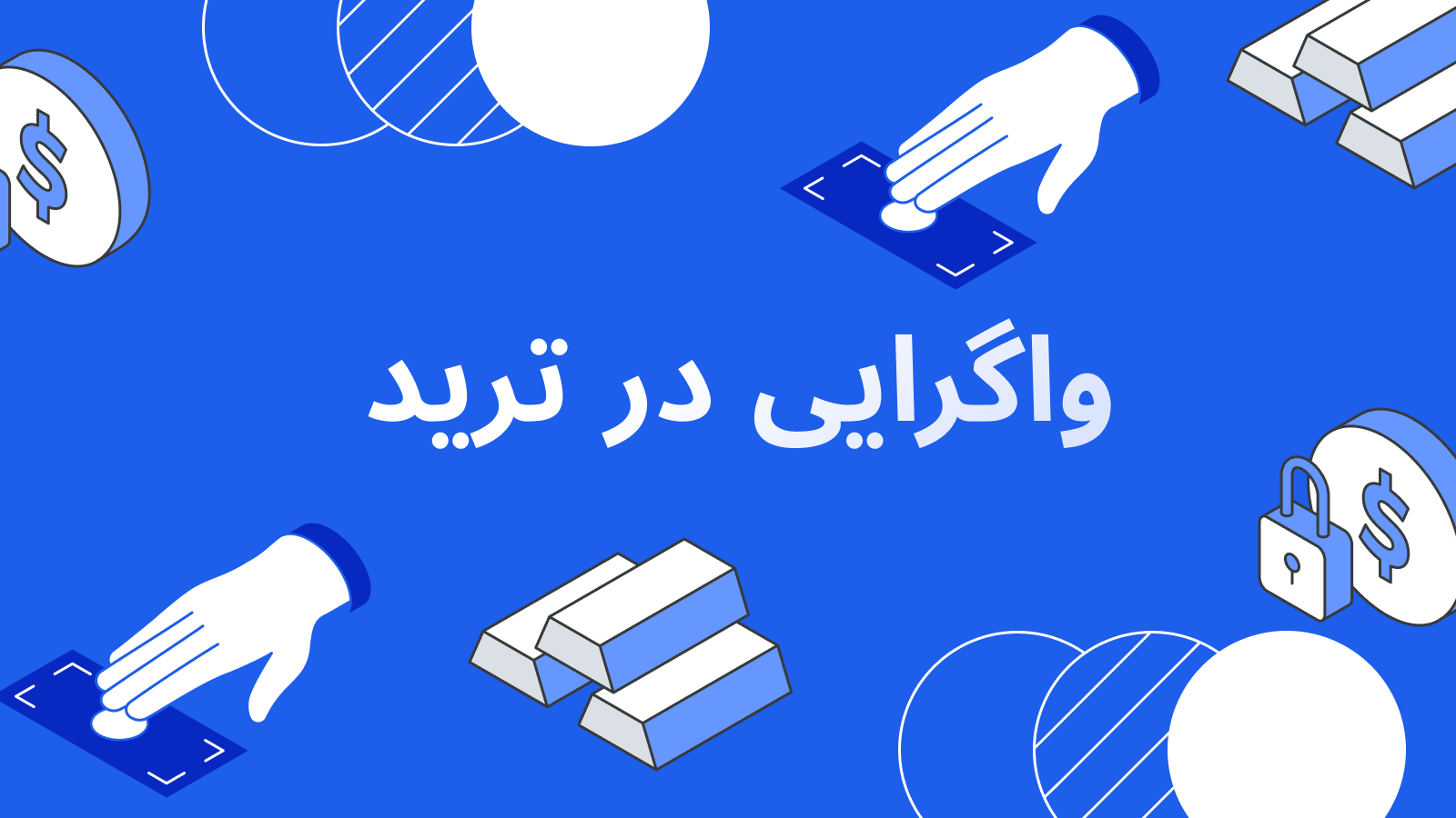 واگرایی در ترید: چگونه آن را پیدا کنیم و درست معامله کنیم