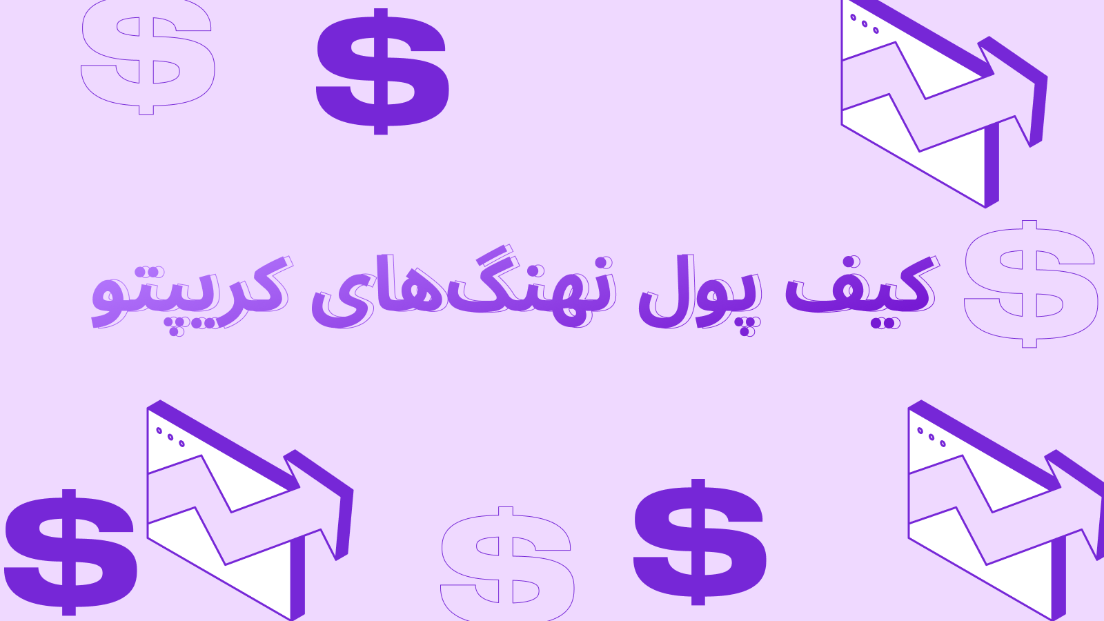 کیف پول نهنگهای ارز دیجیتال: میلیونها دلار کجا نگهداری میشوند؟
