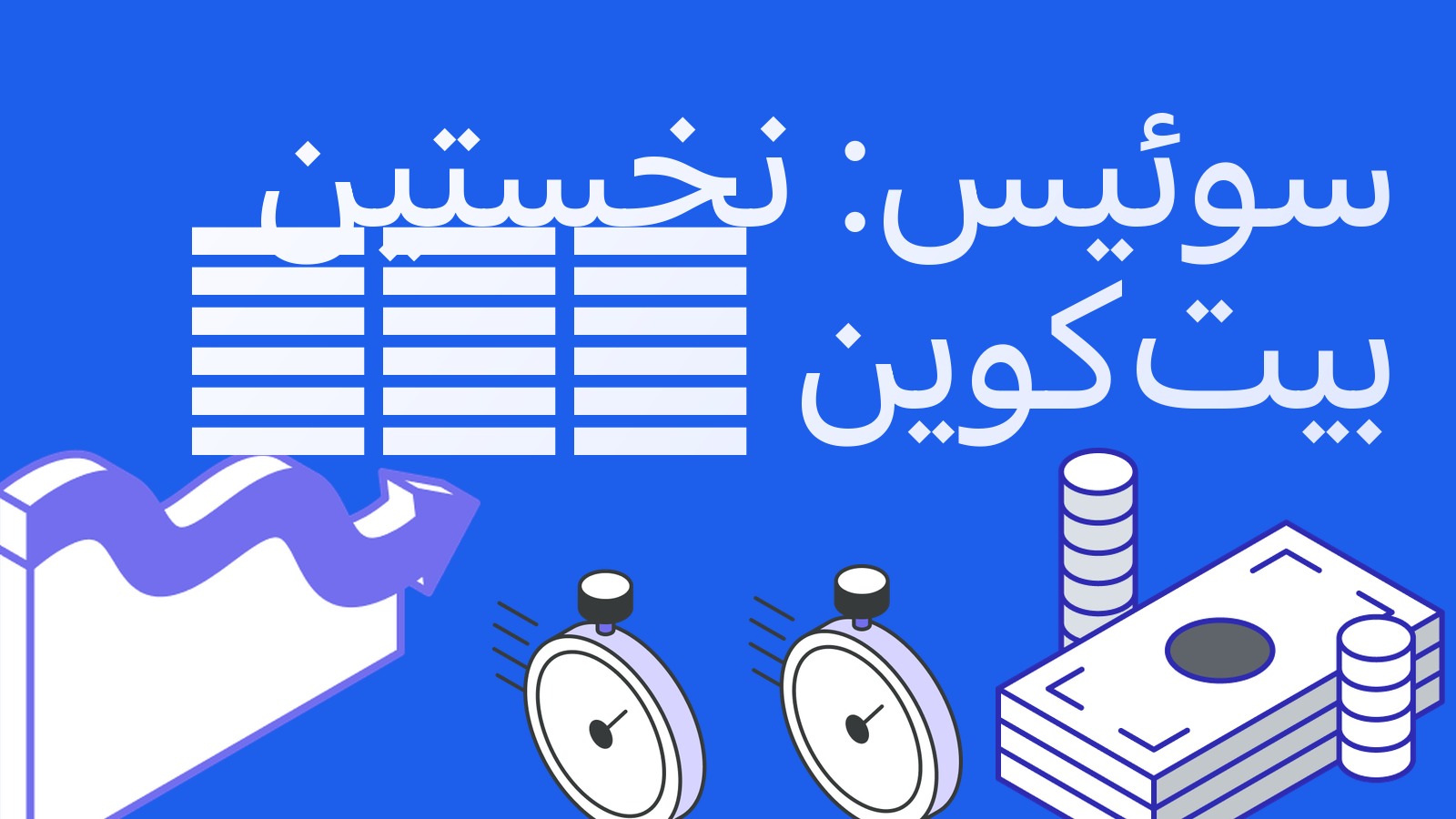 سوئیس نخستین ETF اسپات بیت‌کوین برای سرمایه‌گذاران خرد را تأیید کرد: صندوق BBIT در SIX عرضه می‌شود