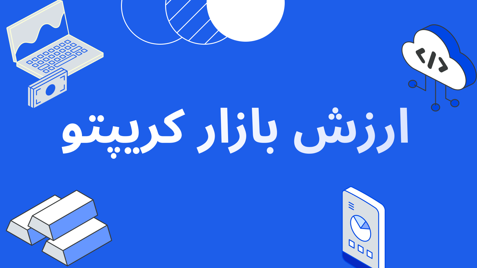 ارزش بازار ارزهای دیجیتال: مفهوم و تأثیر آن بر بازار کریپتو