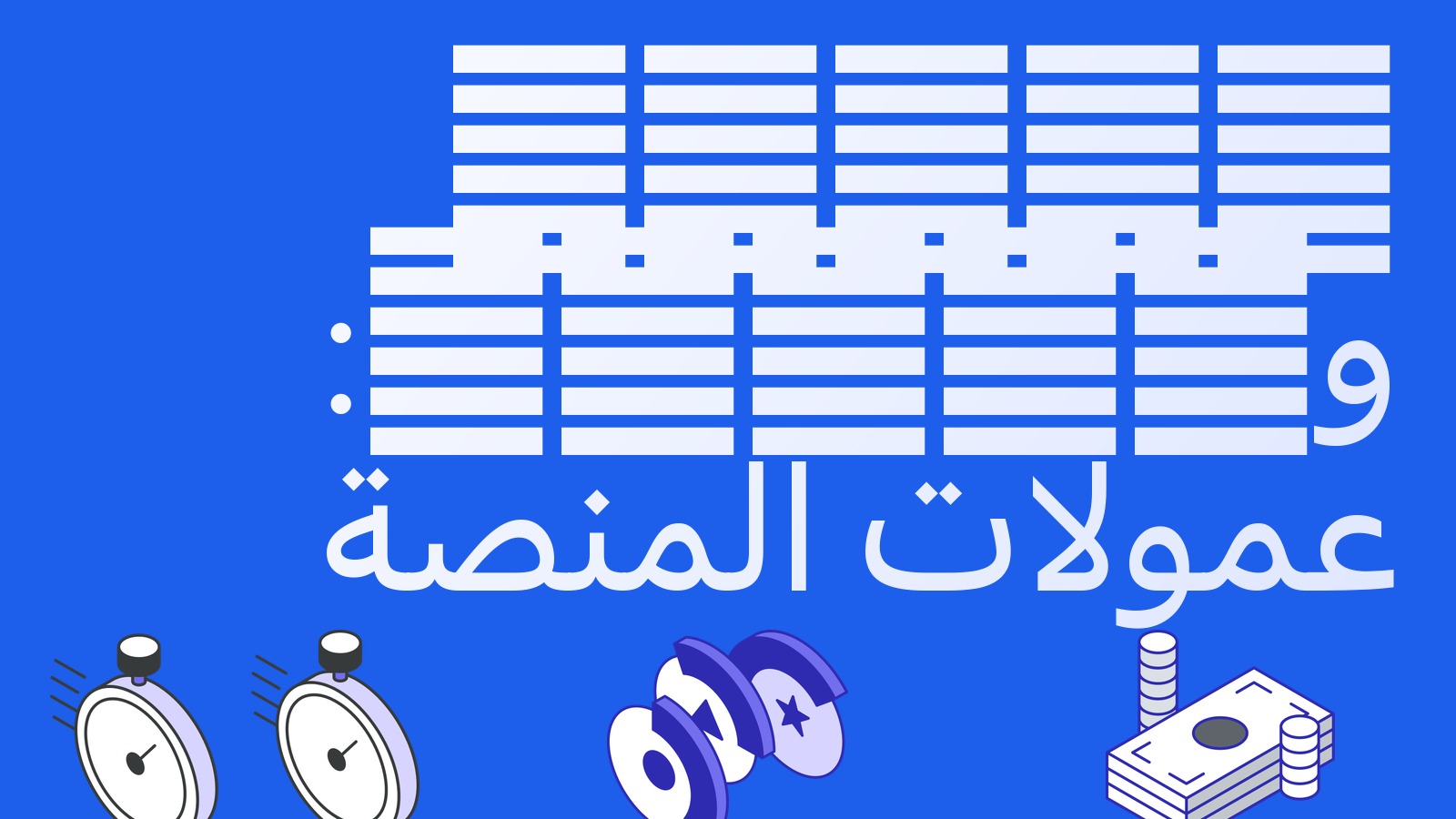 صانع السوق وآخذ السوق (Maker وTaker): ما هما وكيف توفّر في عمولات المنصة