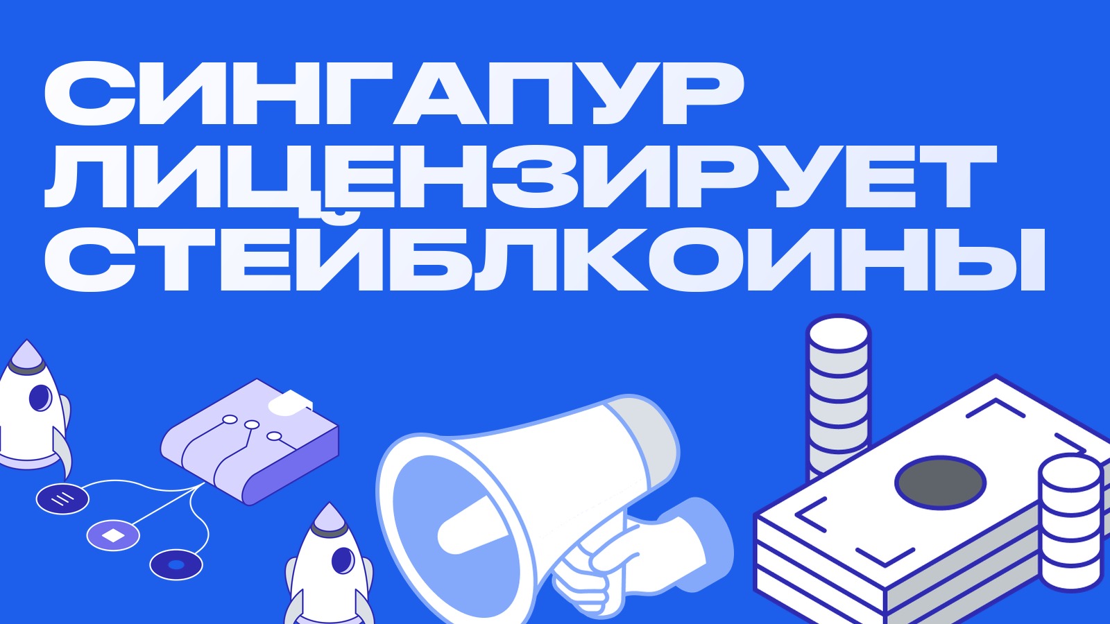 Сингапур берёт стейблкоины под лицензию: что меняется для азиатских площадок