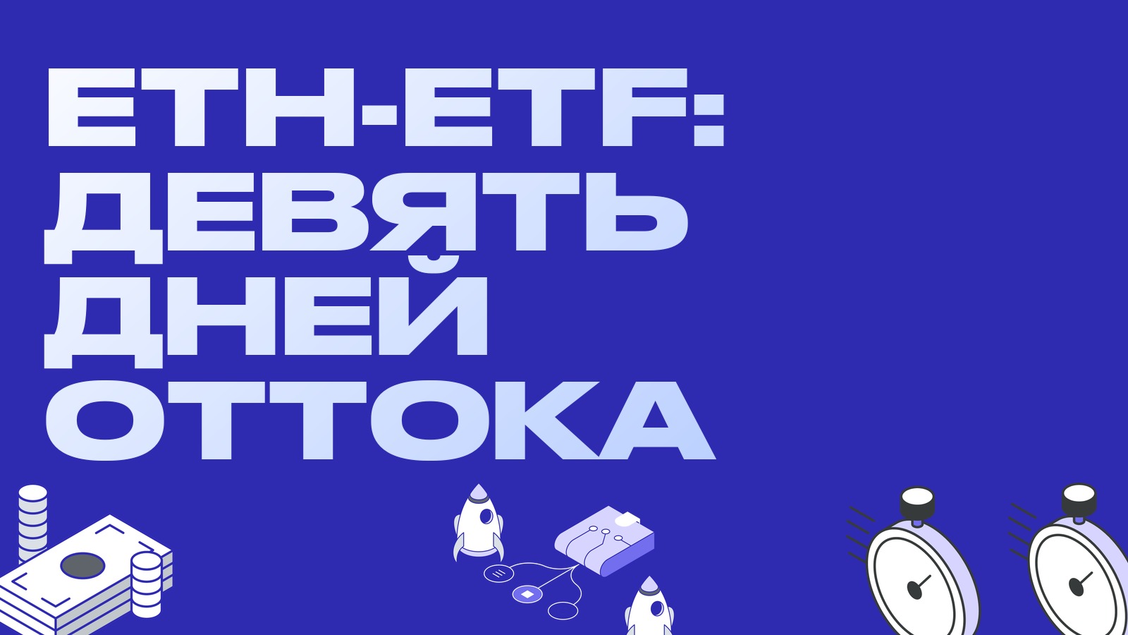 Эфирные ETF девять дней в оттоке, ETHA провёл обратный сплит: худшая неделя с января