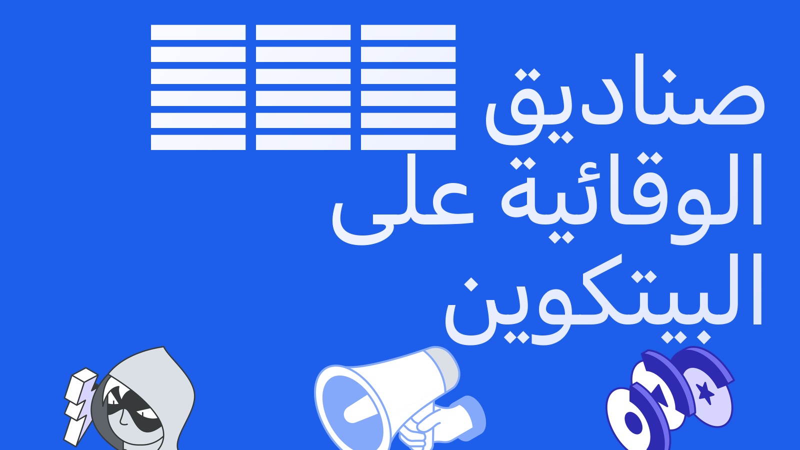 صناديق ETF الوقائية على البيتكوين (Buffer ETF): ما هي وكيف تحدّ الخيارات من الخسائر