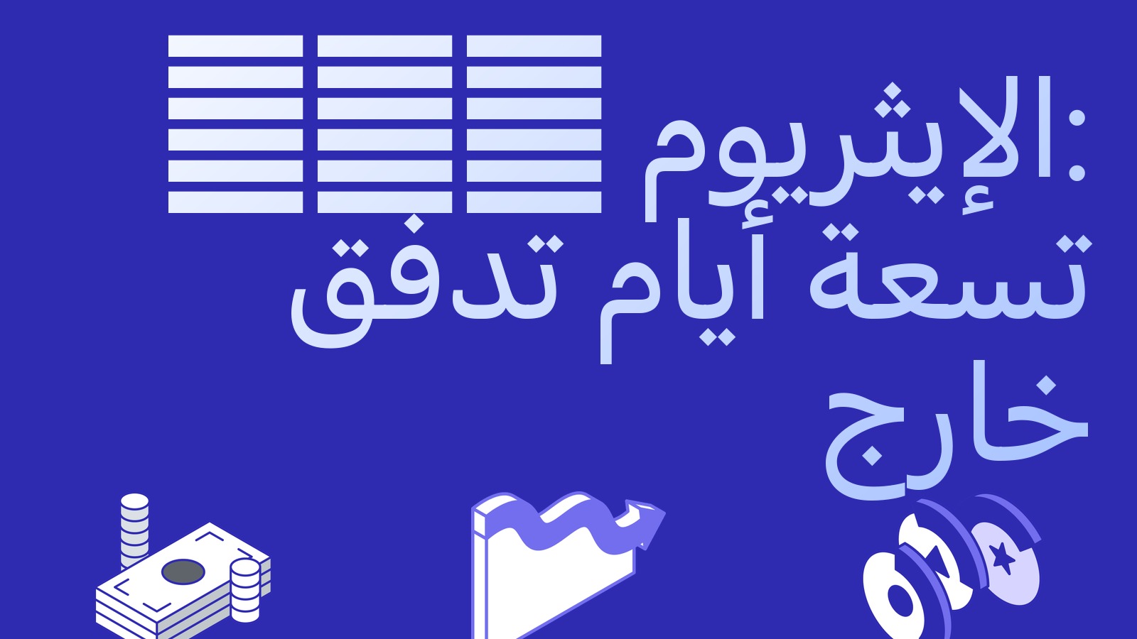 صناديق ETF للإيثريوم تسعة أيام من التدفق الخارج، وETHA أجرى تقسيماً عكسياً: أسوأ أسبوع منذ يناير