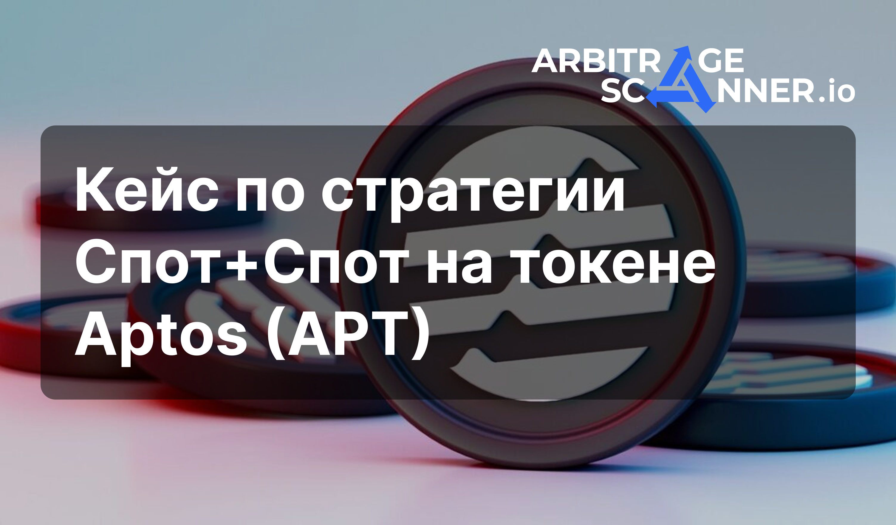 Арбитраж криптовалют | Кейс по стратегии Спот+Спот на токене Aptos (APT) между биржами MEXC и Poloniex