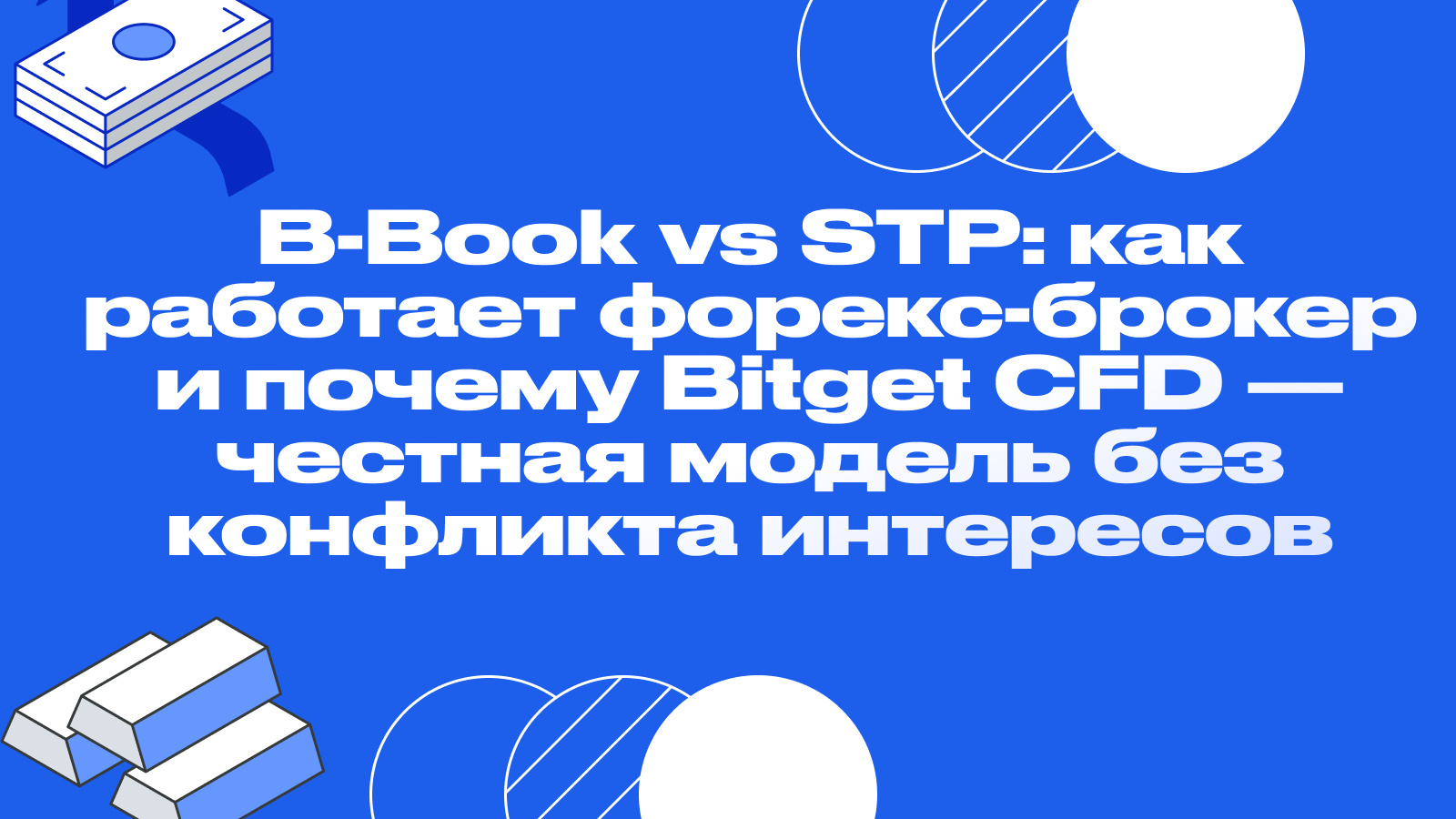  B-Book vs STP: как работает форекс-брокер и почему Bitget CFD — честная модель без конфликта интересов