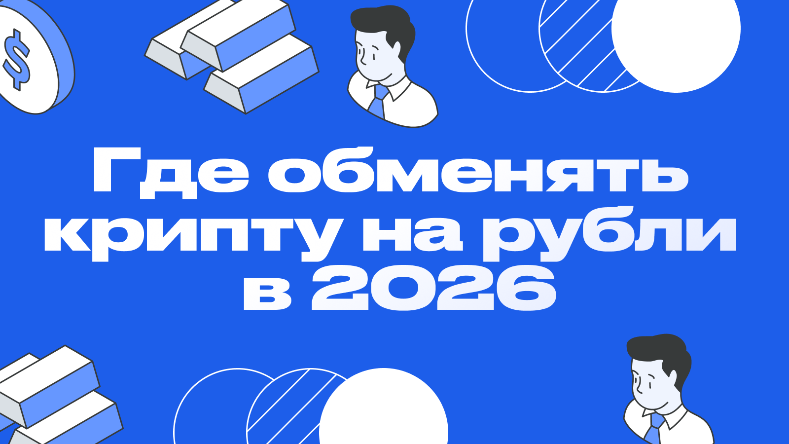 Где обменять крипту на рубли в 2026: Топ лучших площадок