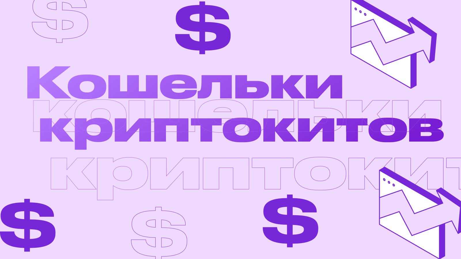 Кошельки криптокитов: где хранятся миллионы?