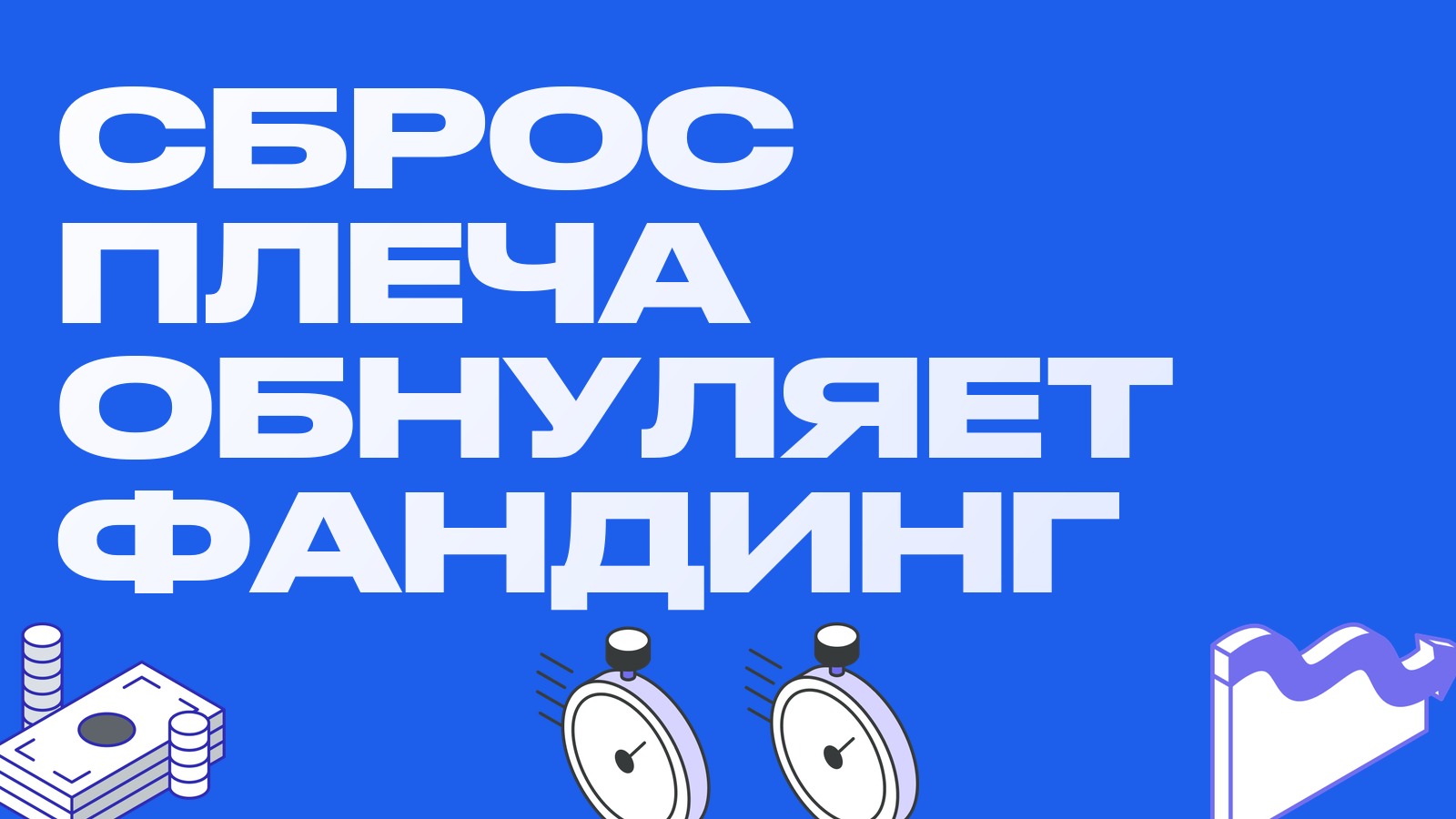 Сброс плеча на рынке: как массовая ликвидация обнуляет фандинг и открывает окна