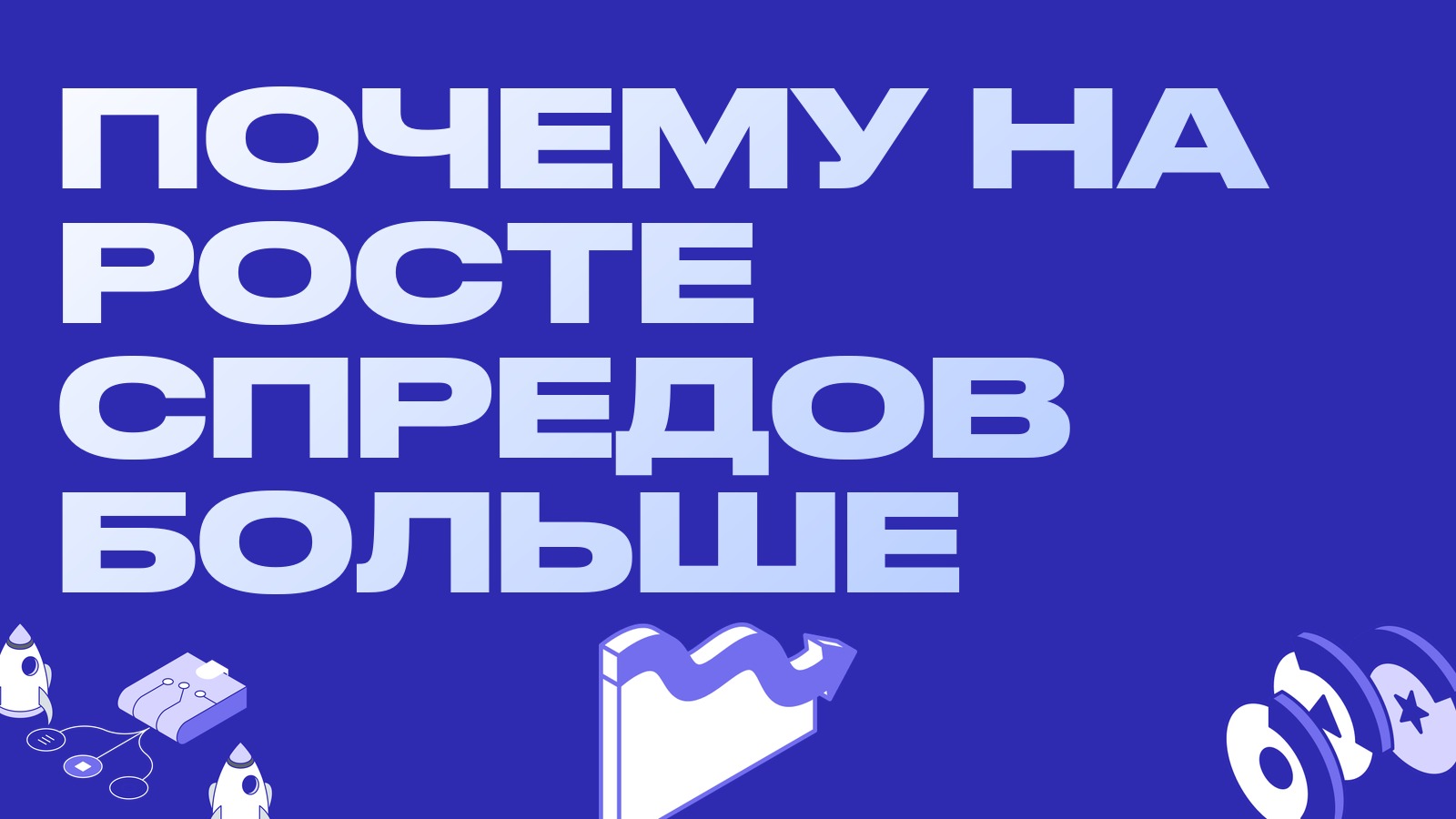 Почему на растущем рынке спредов становится больше и как этим пользоваться