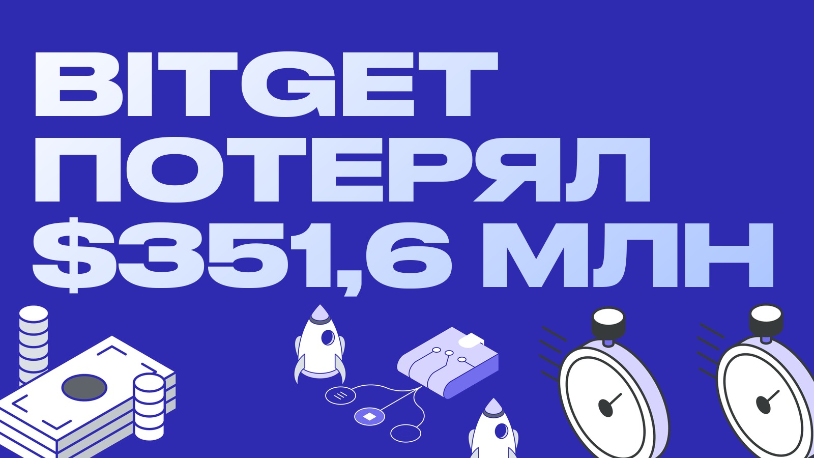 Bitget потерял $351,6 млн из горячих кошельков: что это значит для арбитража