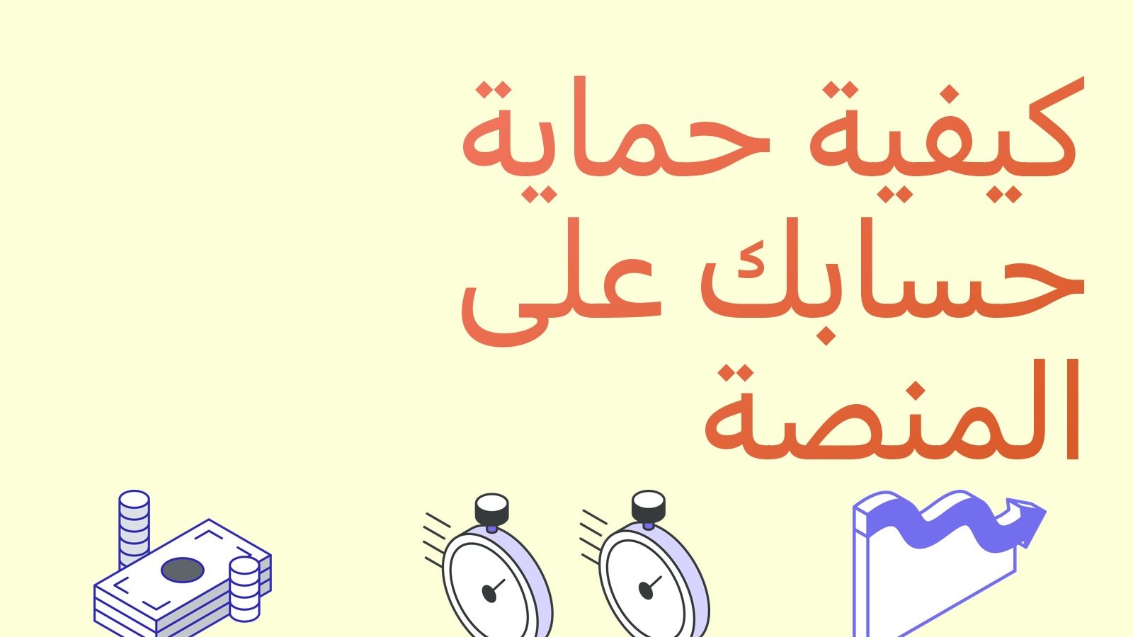 كيفية حماية حسابك على منصة التداول: 2FA والقائمة البيضاء للعناوين والحماية من التصيد