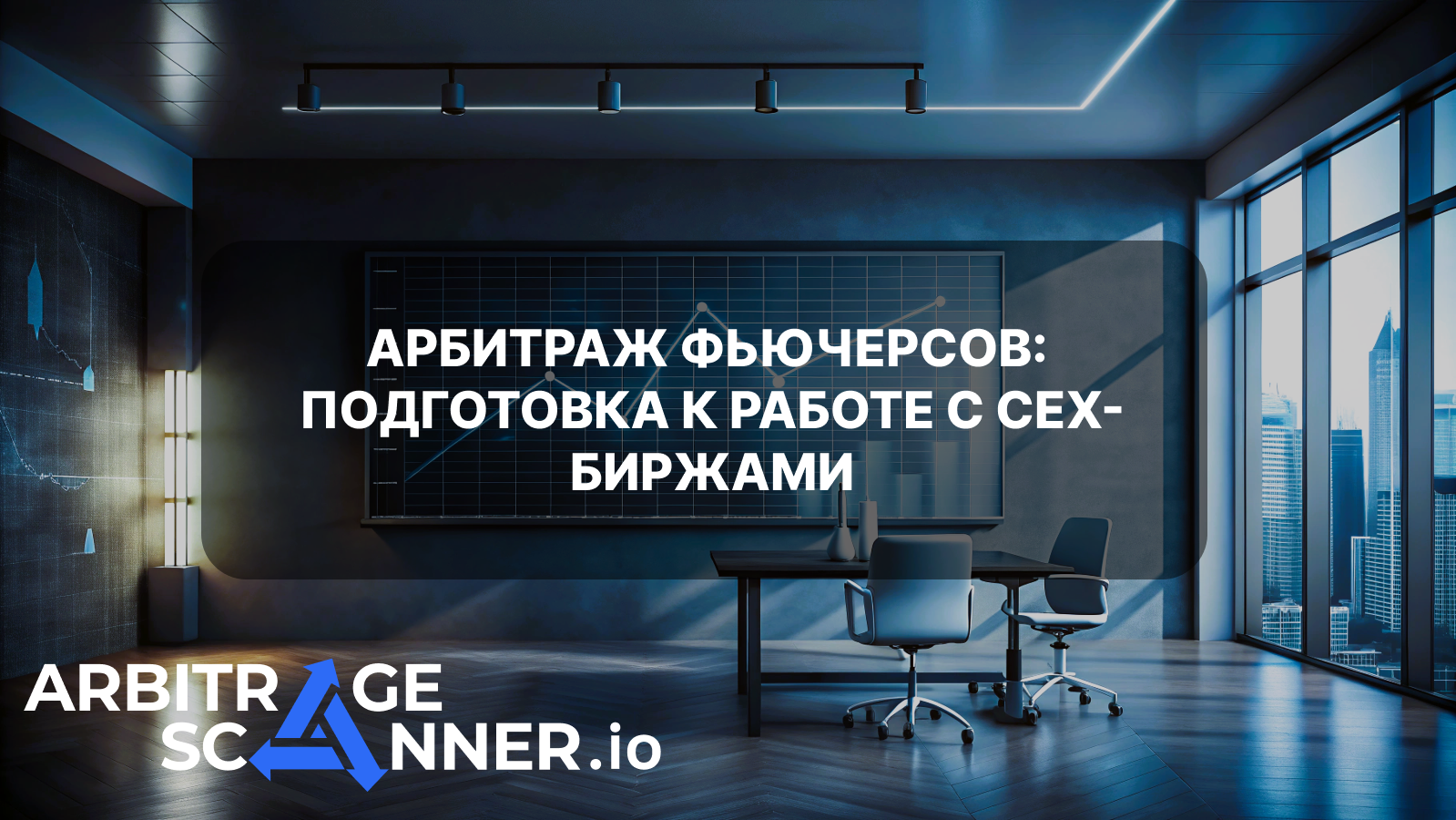 Подготовка к работе: CEX-биржи