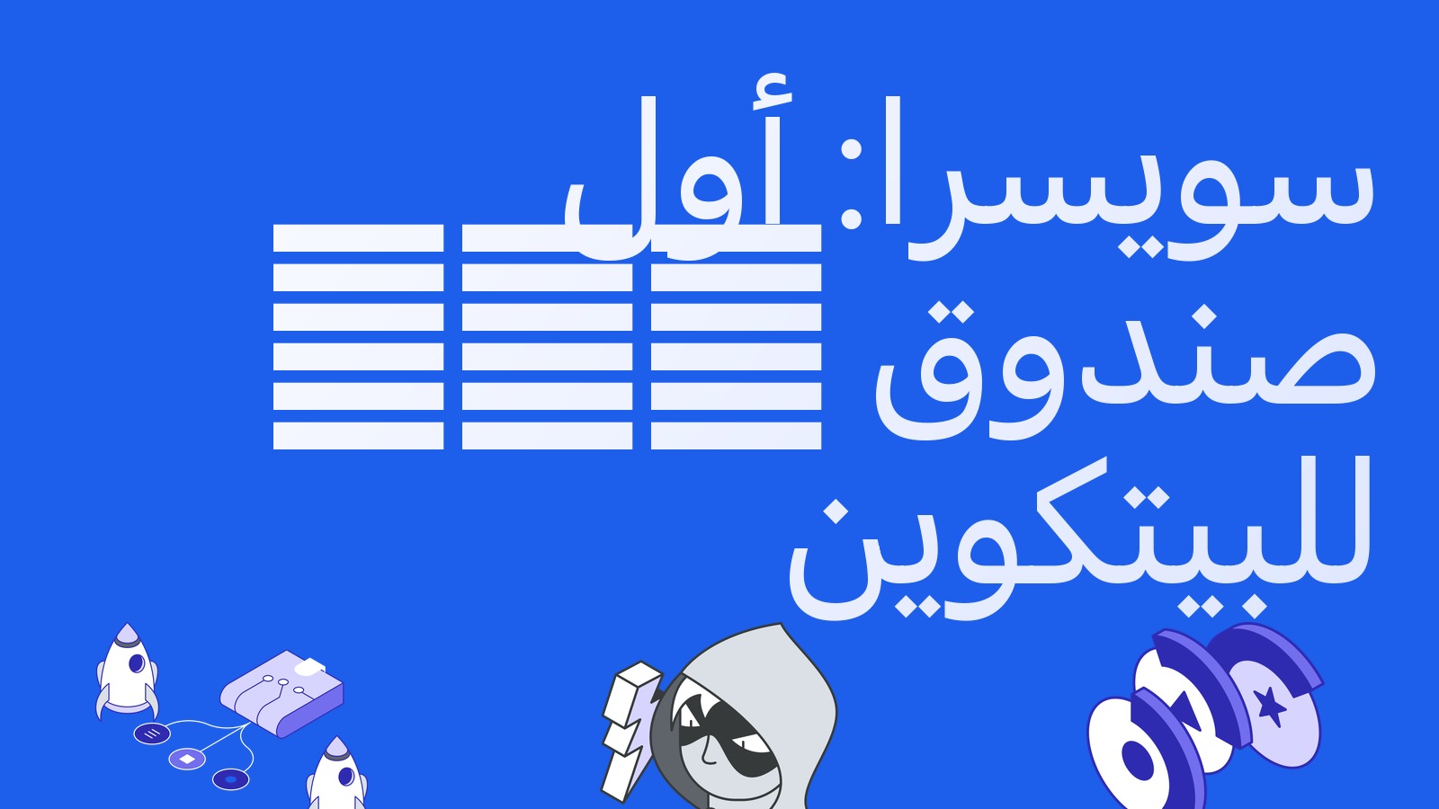 سويسرا توافق على أول صندوق ETF فوري للبيتكوين للأفراد: صندوق BBIT يتجه إلى SIX