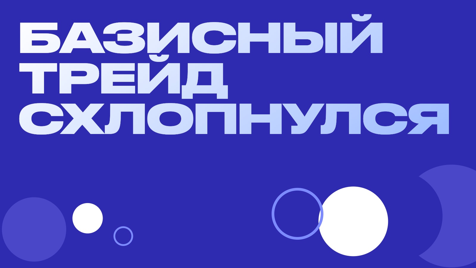 Базисный трейд схлопнулся: как миллиарды ушли из самой популярной связки рынка