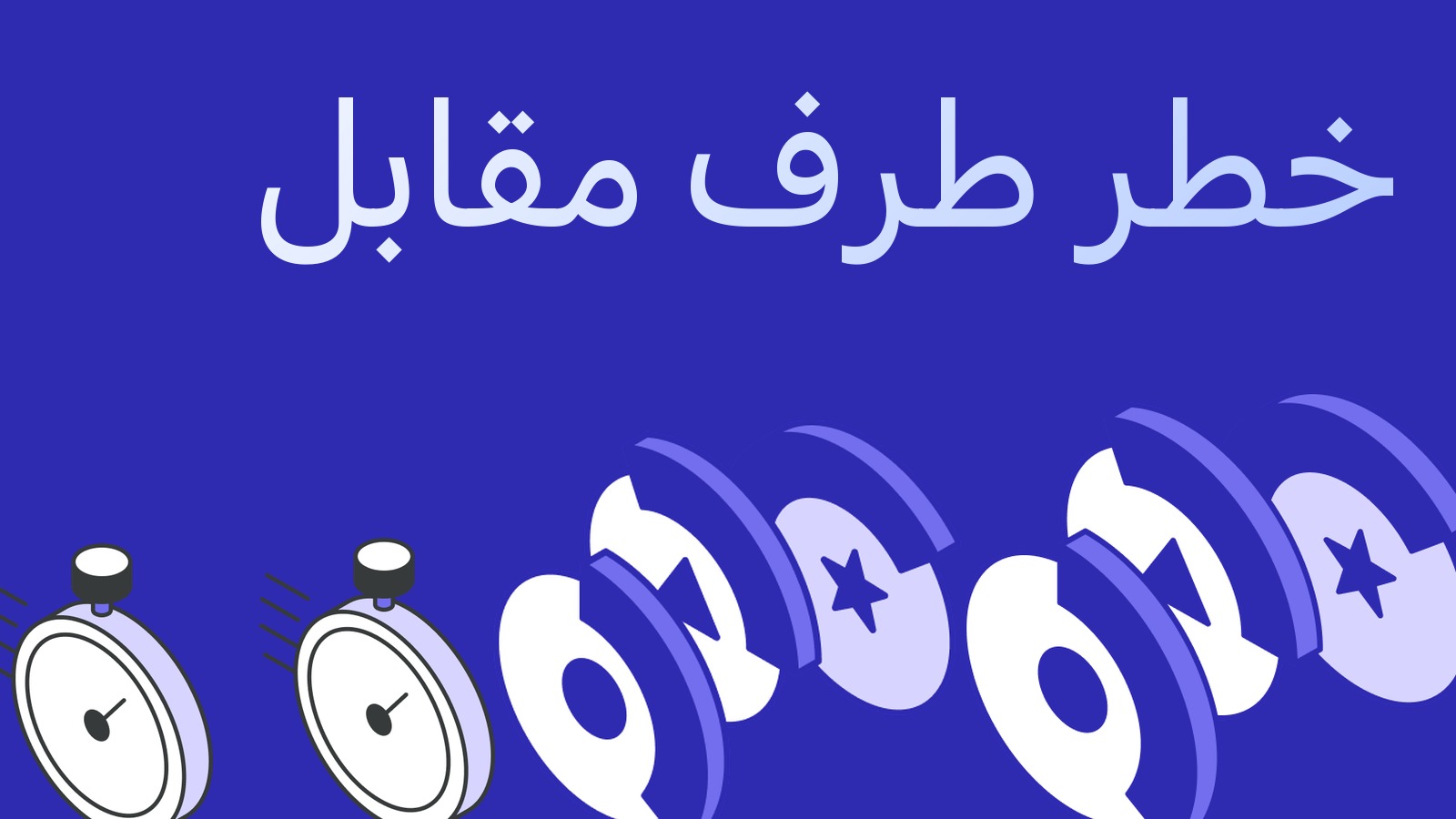 خطر طرف مقابل در آربیتراژ: پول را چطور میان صرافیها پخش کنیم