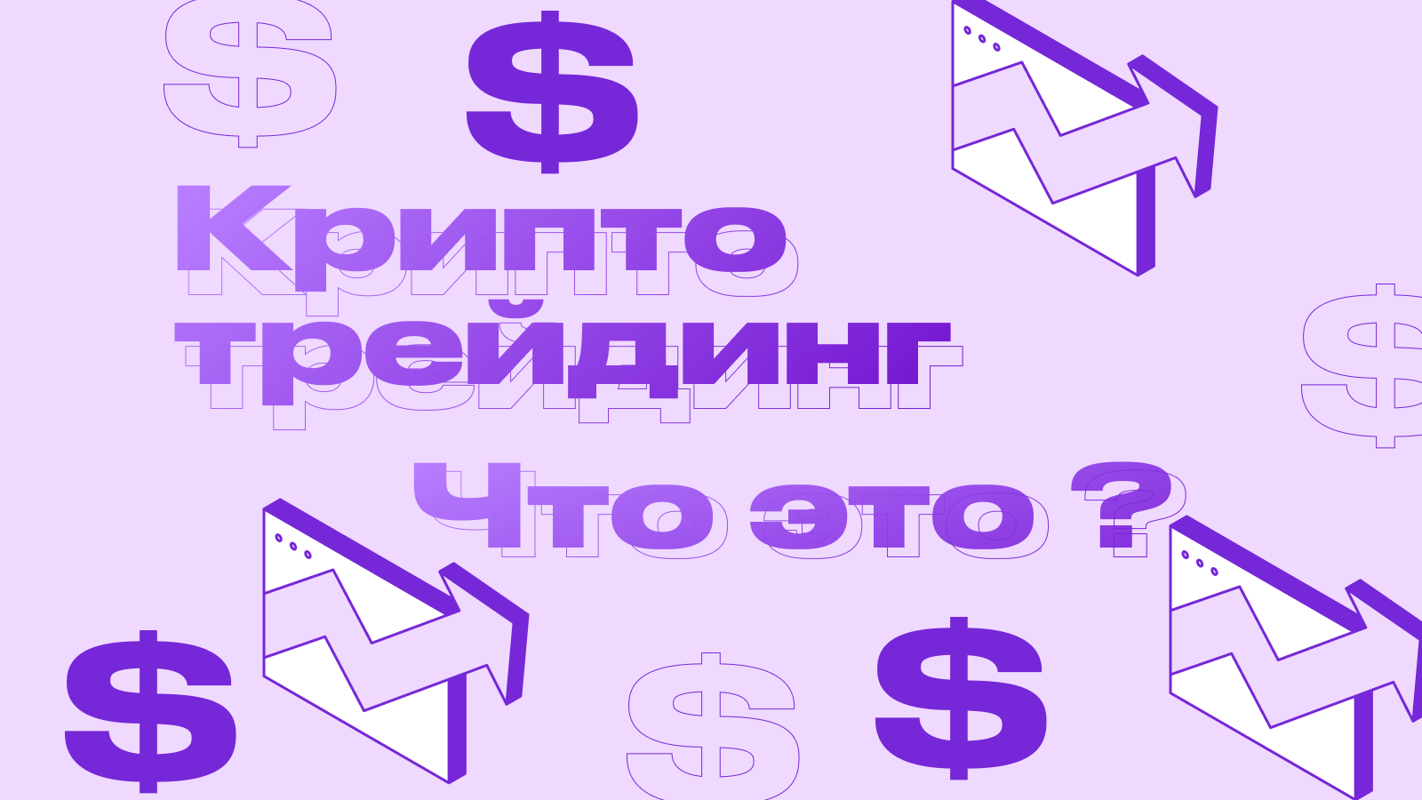 Что такое криптотрейдинг: полное руководство для начинающих