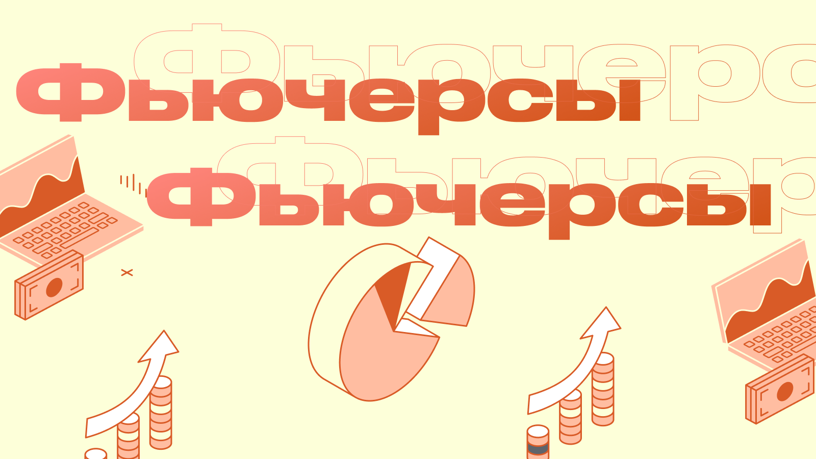 Фьючерсы — что это и как на них зарабатывать?