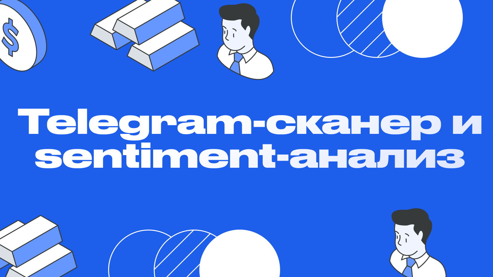 Telegram-сканер и sentiment-анализ: как видеть инсайды до пампа в 2026