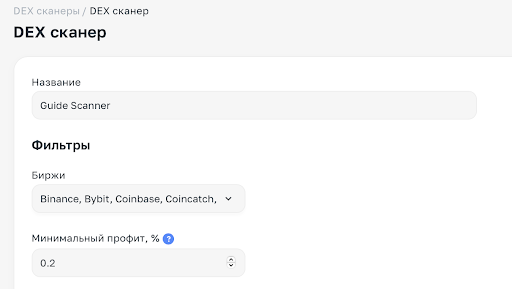 Подробный гайд: Как начать работать с сервисом Arbitrage Scanner DEX