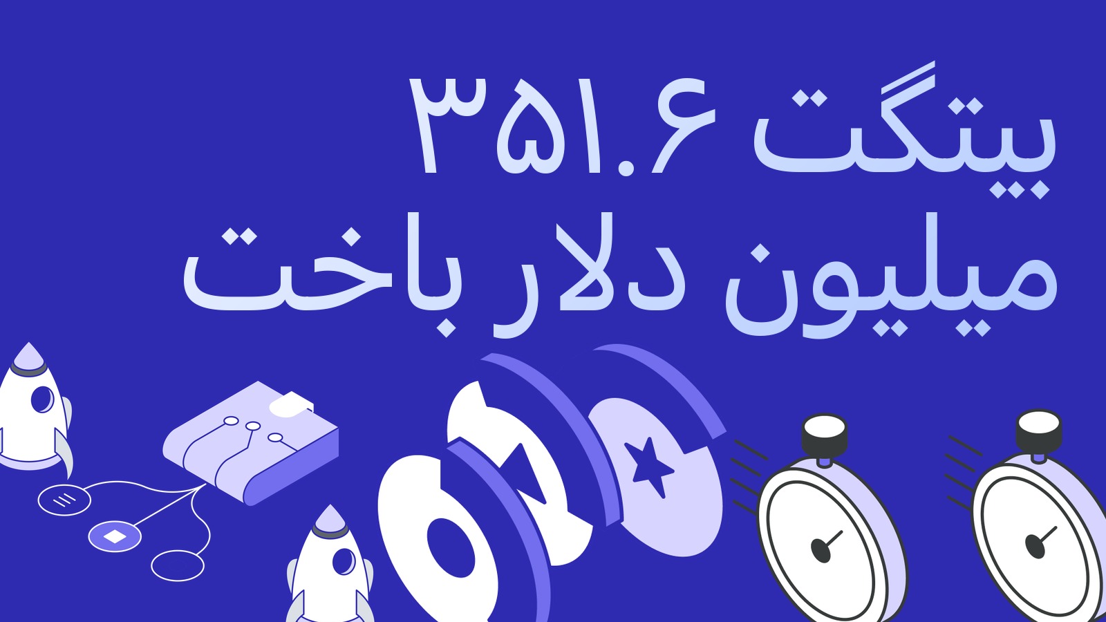 بیتگت ۳۵۱.۶ میلیون دلار از کیفپولهای گرم از دست داد: این برای آربیتراژ چه معنایی دارد