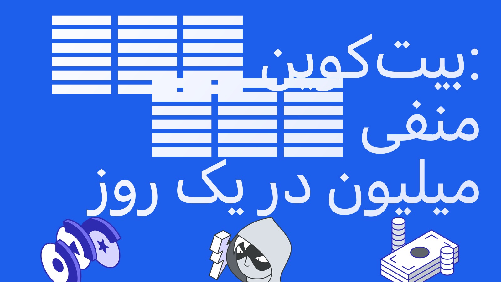 ETFهای بیت‌کوین در یک روز 485 میلیون دلار از دست دادند: بزرگ‌ترین خروج از ژوئن و معنای آن برای بیسیس