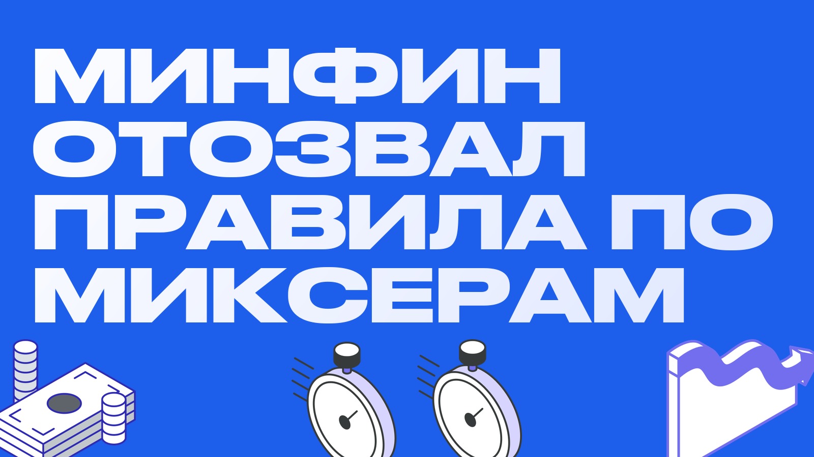 Минфин США отозвал правила по миксерам и некастодиальным кошелькам: что это для переводов